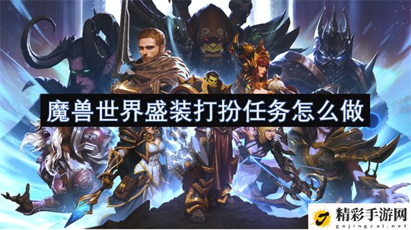 魔兽世界盛装打扮任务怎么做：游戏内合作任务指南