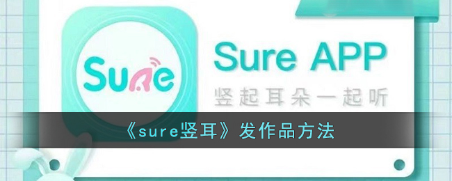 sure竖耳怎么发作品