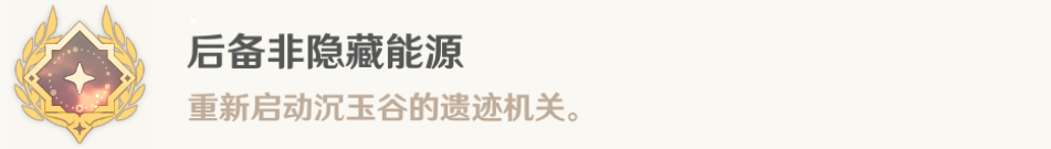 原神后备非隐藏能源成就获得攻略：打造最强神器技巧