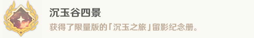 原神沉玉谷四景成就获得攻略：游戏内高级技能推荐