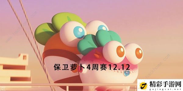 保卫萝卜4周赛12.12攻略 周赛12月12日无伤图文教程