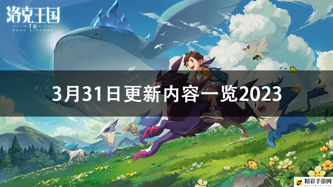 洛克王国3月31日更新内容2023