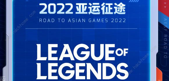 英雄联盟亚运征途赛程表2023 LOL最新亚运征途比赛安排一览