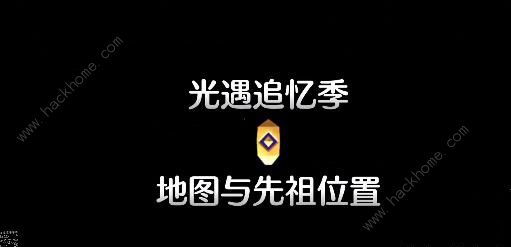 光遇追忆季先祖位置在哪 追忆季先祖位置一览