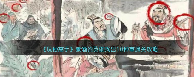 玩梗高手攻略煮酒论英雄