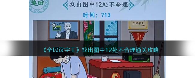 全民汉字王找出图中12处不合理怎么过