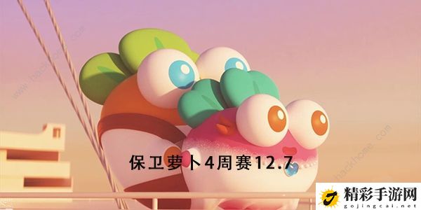 保卫萝卜4周赛12月7日攻略 周赛12.7无伤速通教程