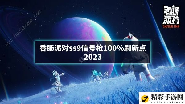 香肠派对ss9信号枪100%刷新点推荐2023 最新ss9信号枪位置一览