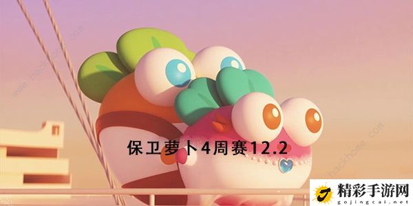 保卫萝卜4周赛12.2攻略 周赛12月2日无伤打法技巧