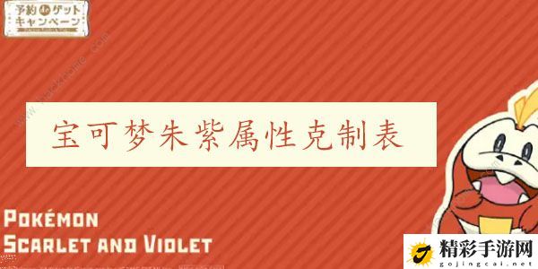 宝可梦朱紫属性克制表 最新宝可梦属性相克关系图