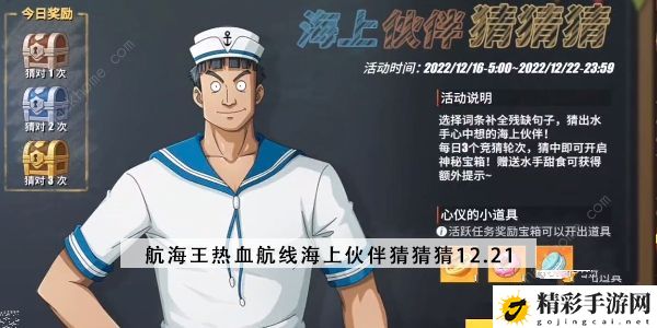 航海王热血航线海上伙伴猜猜猜12.21答案攻略 12月21日海上伙伴猜猜猜答题详解