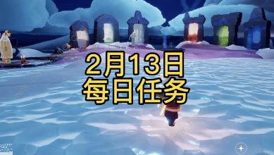 光遇2023年2月13日每日任务怎么做 2.13每日任务完成攻略