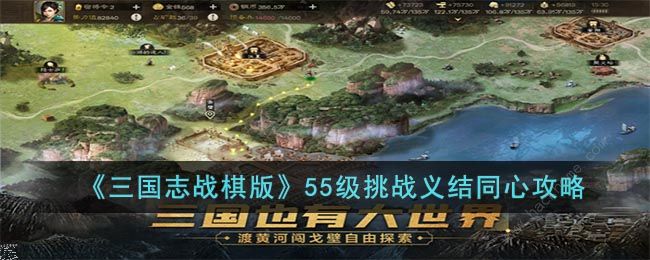 三国志战棋版55级挑战义结同心怎么打 55级挑战义结同心通关打法攻略