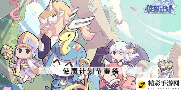 使魔计划节奏榜2023 最强角色排行一览