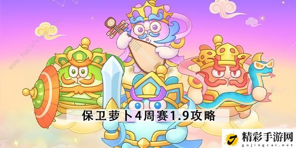 保卫萝卜4周赛1.9攻略 增长天王通关打法详解