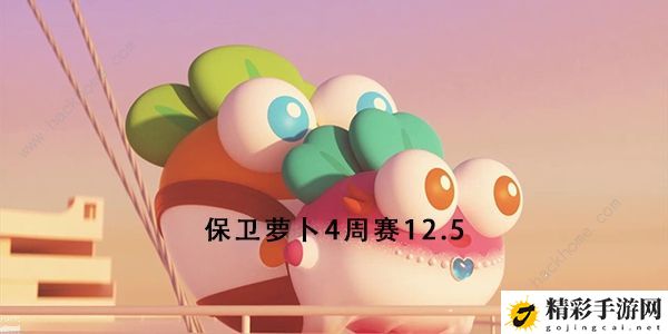 保卫萝卜4周赛12月5日攻略 12.5无伤速通教程