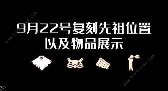 光遇白鸟斗篷先祖兑换表2022 8月22日复刻先祖物品及位置一览