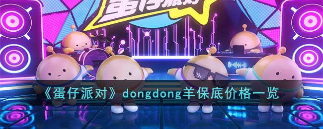 蛋仔派对dongdong羊保底是多少