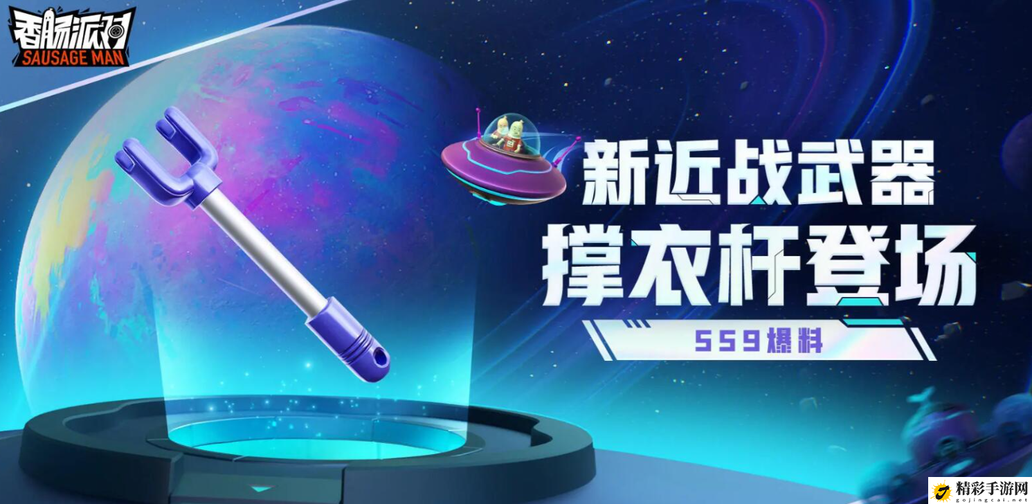 香肠派对SS9新武器撑衣杆介绍