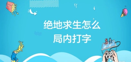 pubg怎么在局内打字