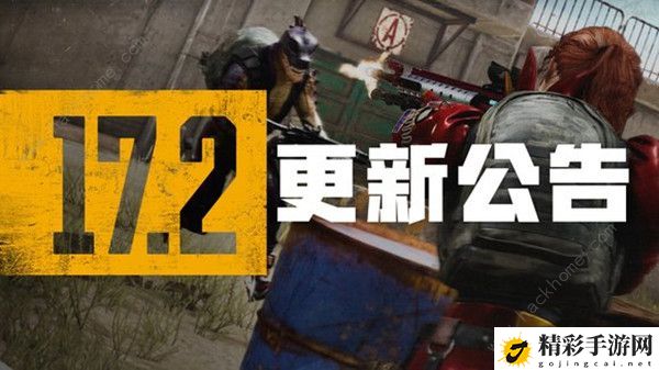 绝地求生5.11更新了什么 PUBG5月11日17.2版本更新内容一览