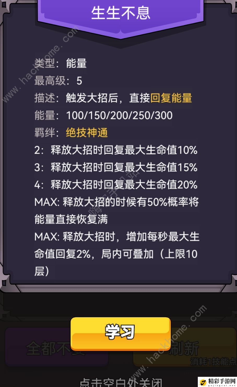 选技生存大乱斗2羁绊攻略 技能羁绊属性加点推荐