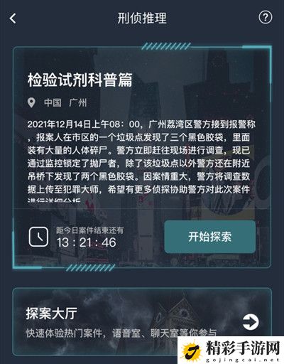 犯罪大师检验试剂科普篇答案大全 检验试剂科普篇案件答案详解