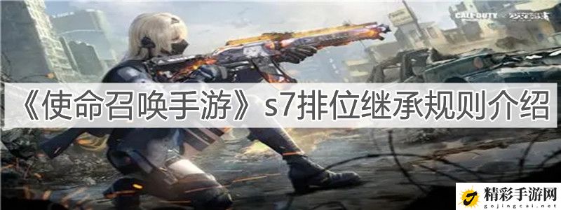 使命召唤手游S7排位继承规则介绍：S7排位继承规则和奖励一览-游戏潮