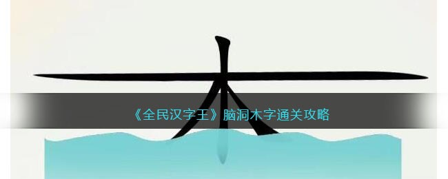 全民汉字王脑洞木字怎么过