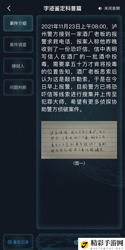 犯罪大师字迹鉴定科普篇答案大全 字迹鉴定科普篇正确答案解析-游戏潮