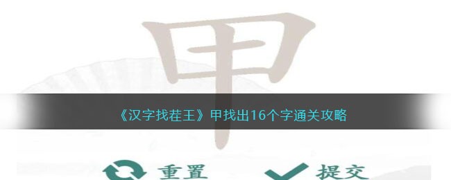 汉字找茬王甲找出16个字怎么过