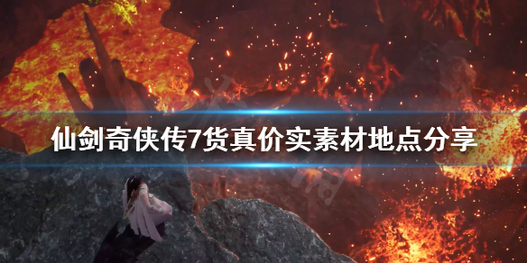 仙剑奇侠传7货真价实任务怎么完成？货真价实任务素材收集位置介绍-游戏潮