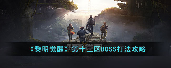 黎明觉醒第十三区BOSS怎么打