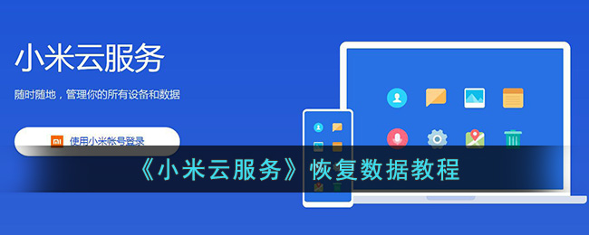 小米云服务怎么恢复数据