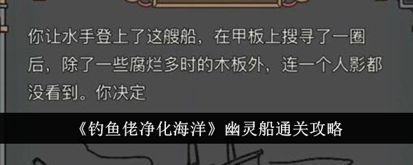 钓鱼佬净化海洋幽灵船通关攻略：隐藏任务快速完成