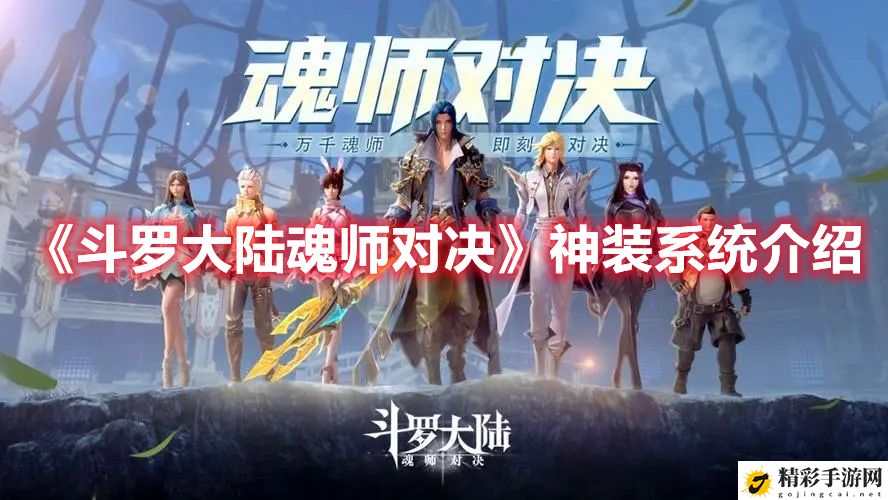 斗罗大陆魂师对决神装系统有什么作用