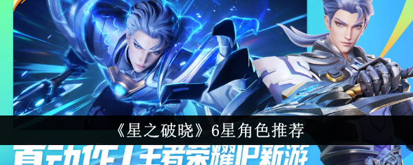 星之破晓6星角色攻略：攻略助你快速升级