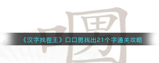 汉字找茬王口口男找出21个字怎么过