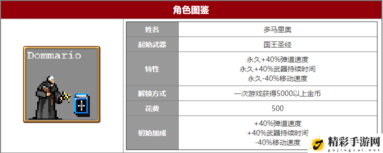 吸血鬼幸存者多马里奥角色介绍