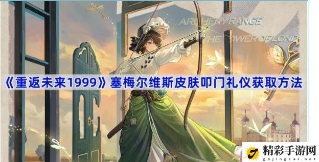 重返未来1999皮肤叩门礼仪怎么获取 终极BOSS战斗心得