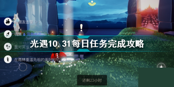 光遇10.31任务怎么做？10月31日收集蓝色光芒攻略-游戏潮