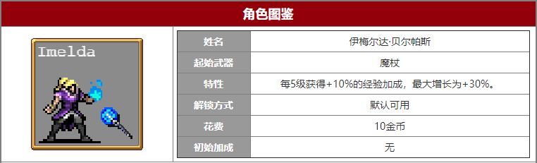 吸血鬼幸存者伊梅尔达角色介绍