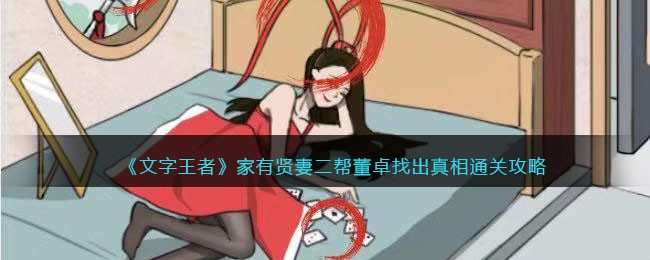 文字王者家有贤妻二怎么过