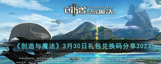 创造与魔法3月30日礼包兑换码是什么