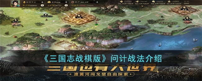 三国志战棋版问计战法怎么样