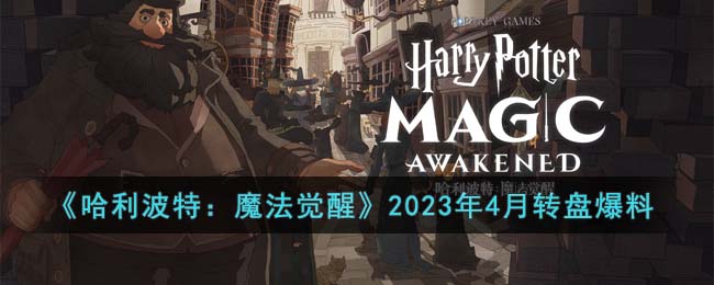 哈利波特魔法觉醒2023年4月转盘有什么