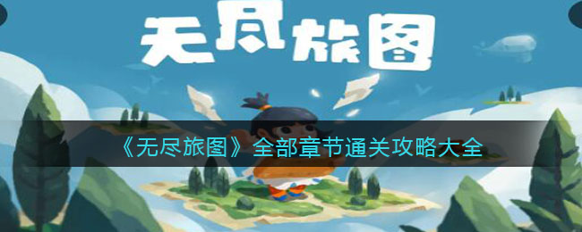 无尽旅图攻略大全