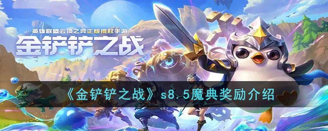 金铲铲之战s8.5魔典奖励是什么