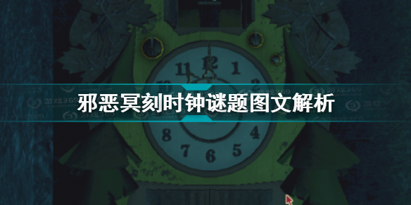 邪恶冥刻时钟解密攻略 第三章时钟解谜方法图文说明-游戏潮