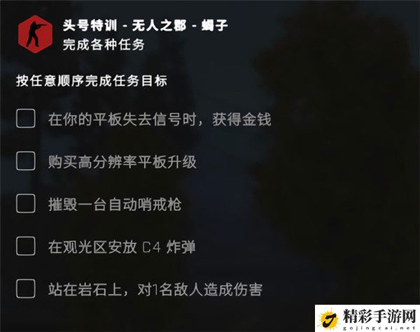 csgo无人之郡任务怎么做？csgo头号特训平板失去信号时获得金钱任务攻略-游戏潮